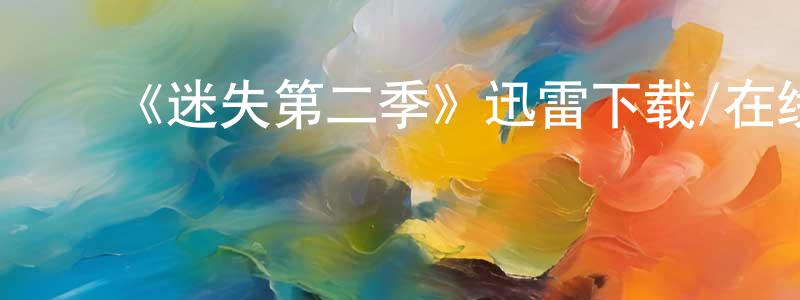 白甲林的动漫综艺大全,《迷失第二季》迅雷下载/在线观看-魔幻科幻-美剧天堂